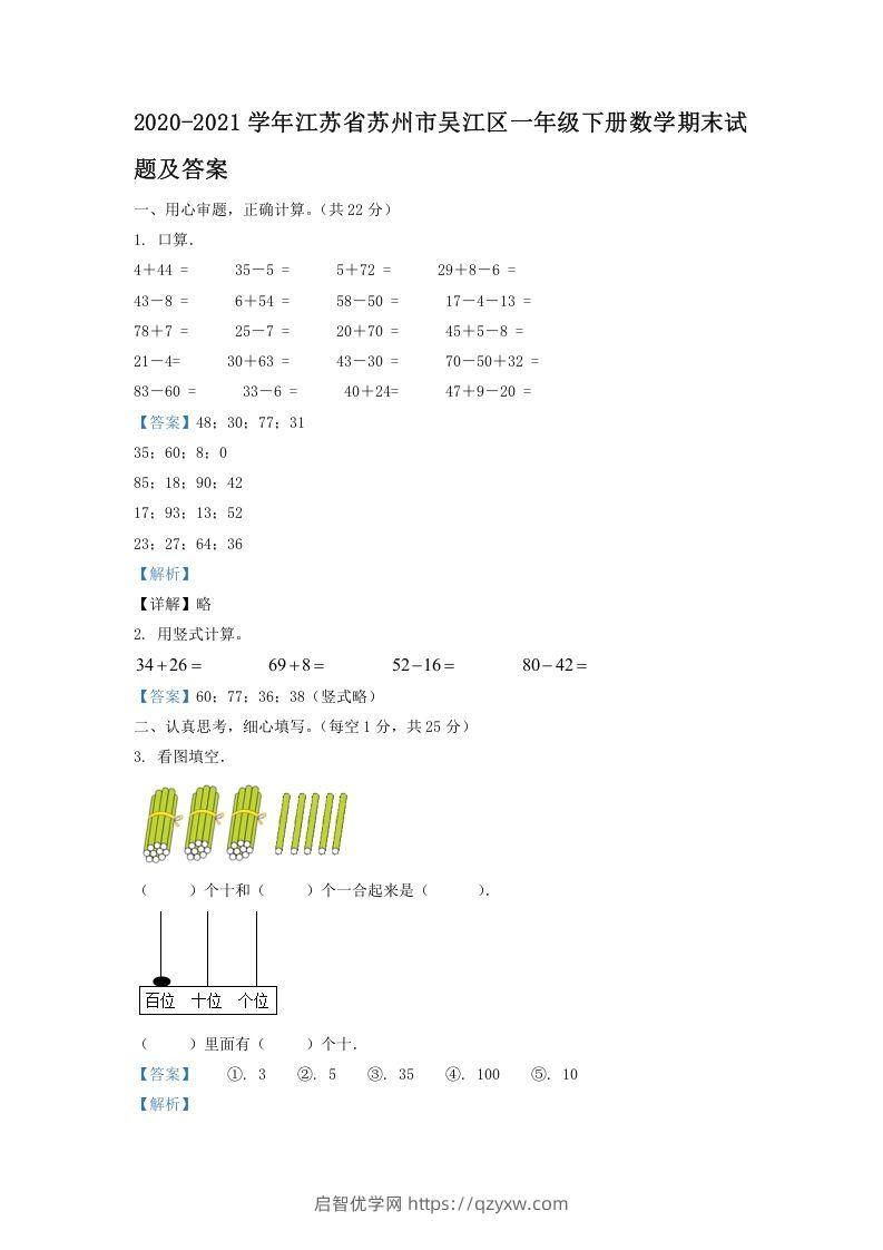 2020-2021学年江苏省苏州市吴江区一年级下册数学期末试题及答案(Word版)-启智优学网