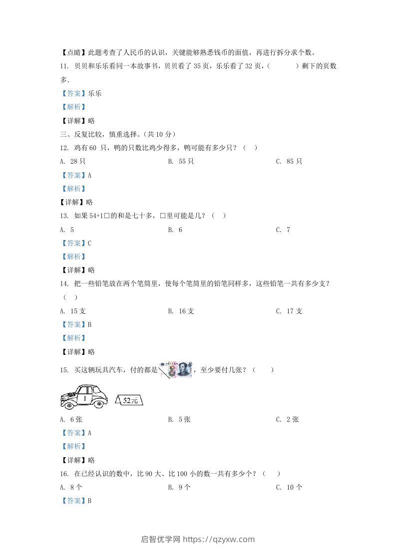 图片[3]-2020-2021学年江苏省苏州市吴江区一年级下册数学期末试题及答案(Word版)-启智优学网