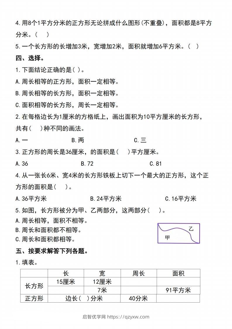 图片[2]-三下数学-《面积》单元测试-启智优学网