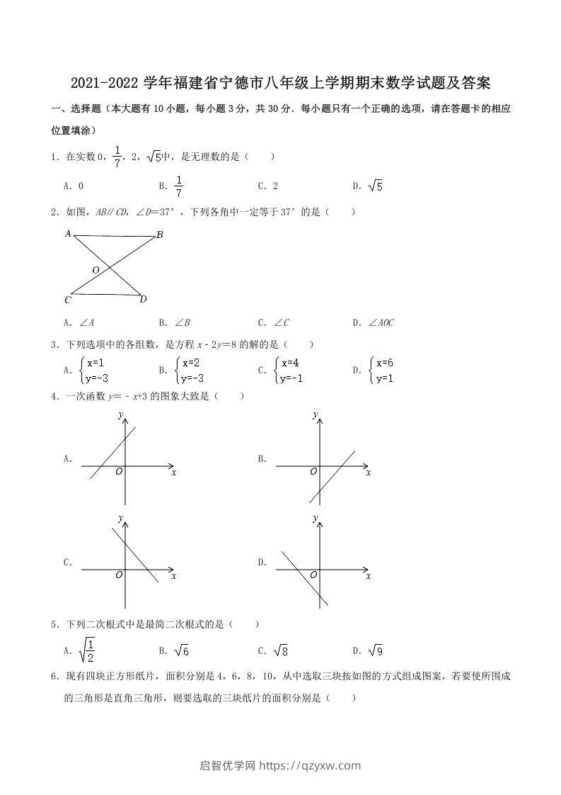 2021-2022学年福建省宁德市八年级上学期期末数学试题及答案(Word版)-启智优学网