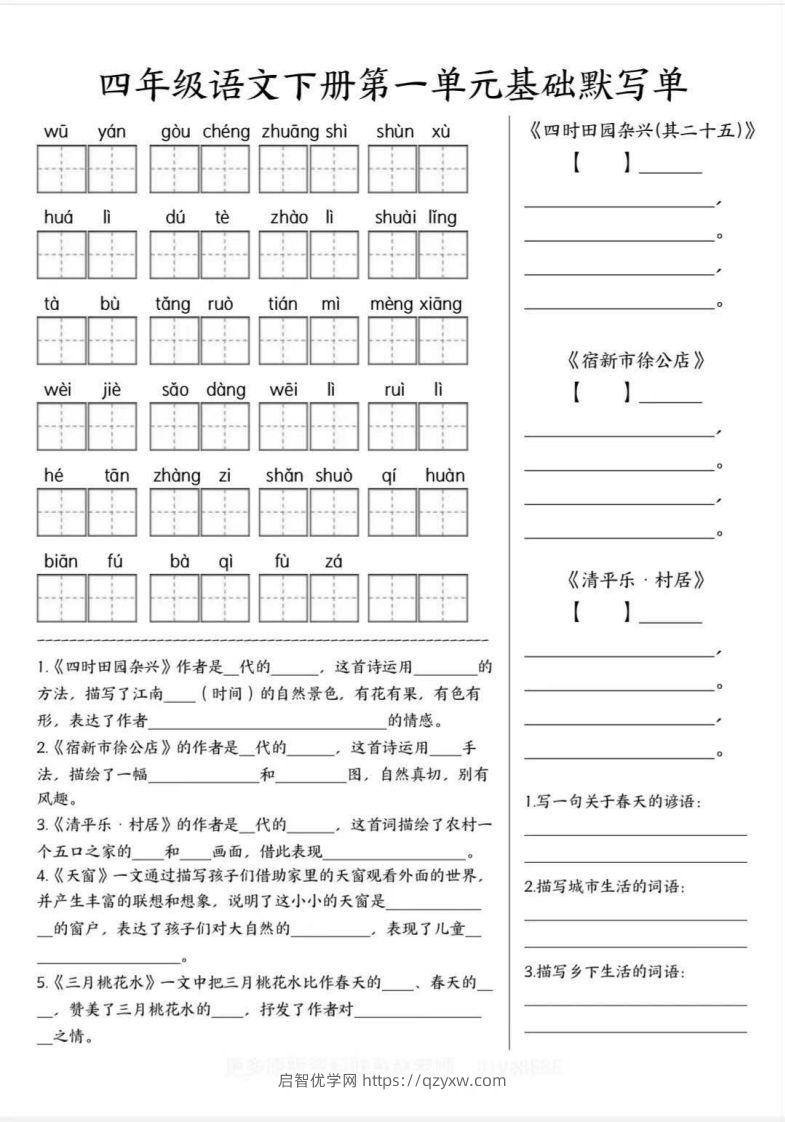 四年级语文下册默写单-启智优学网