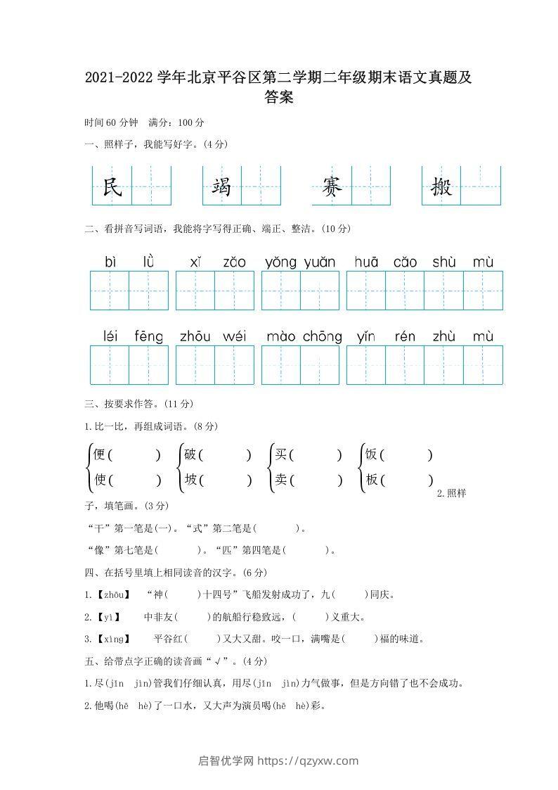 2021-2022学年北京平谷区第二学期二年级期末语文真题及答案(Word版)-启智优学网