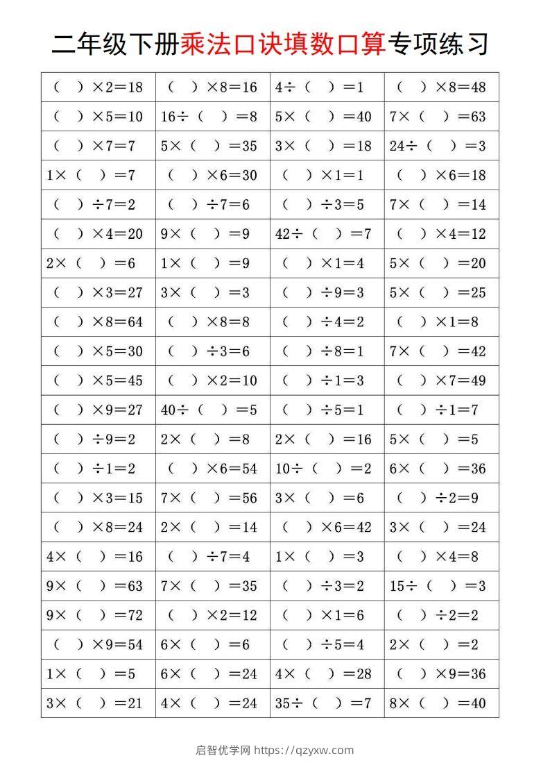 二下数学【乘法口诀和混合运算专项练习】-启智优学网