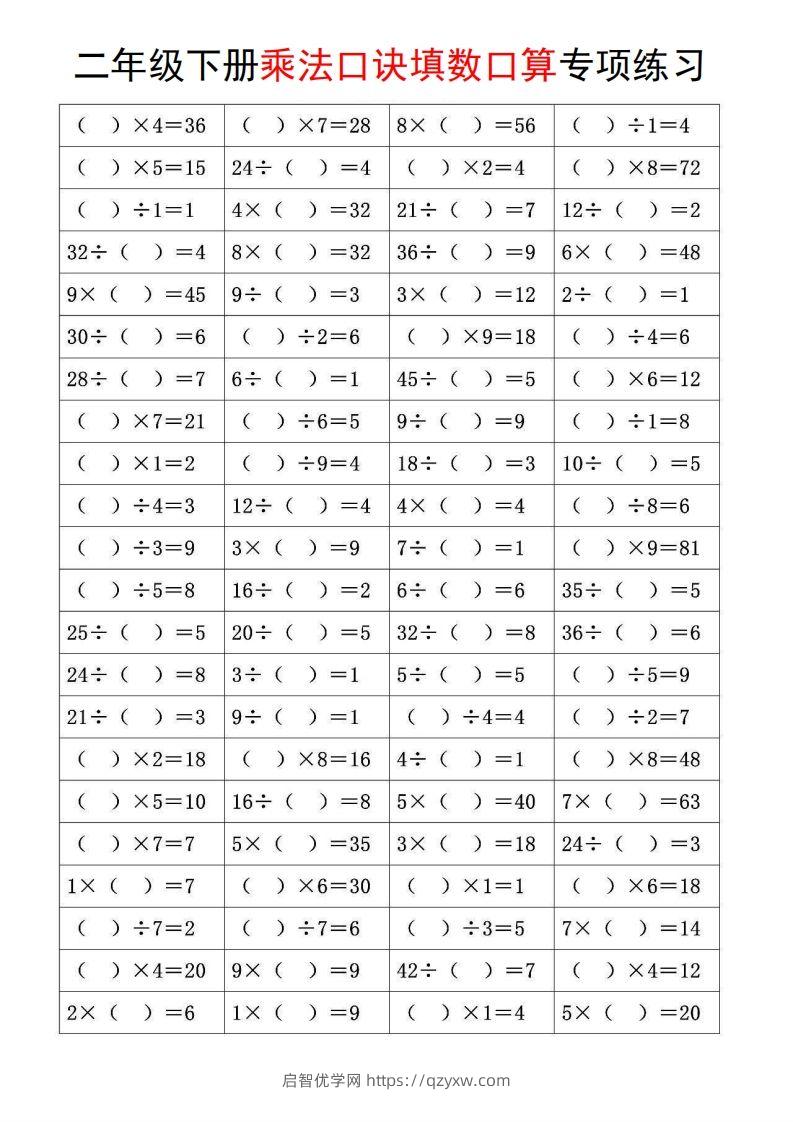 图片[2]-二下数学【乘法口诀和混合运算专项练习】-启智优学网