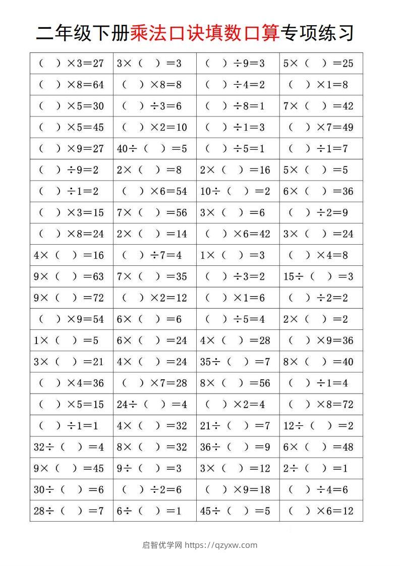 图片[3]-二下数学【乘法口诀和混合运算专项练习】-启智优学网