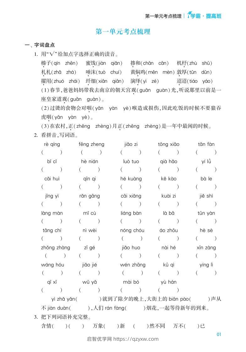 六年级语文下册《单元考点梳理》（含答案）-启智优学网