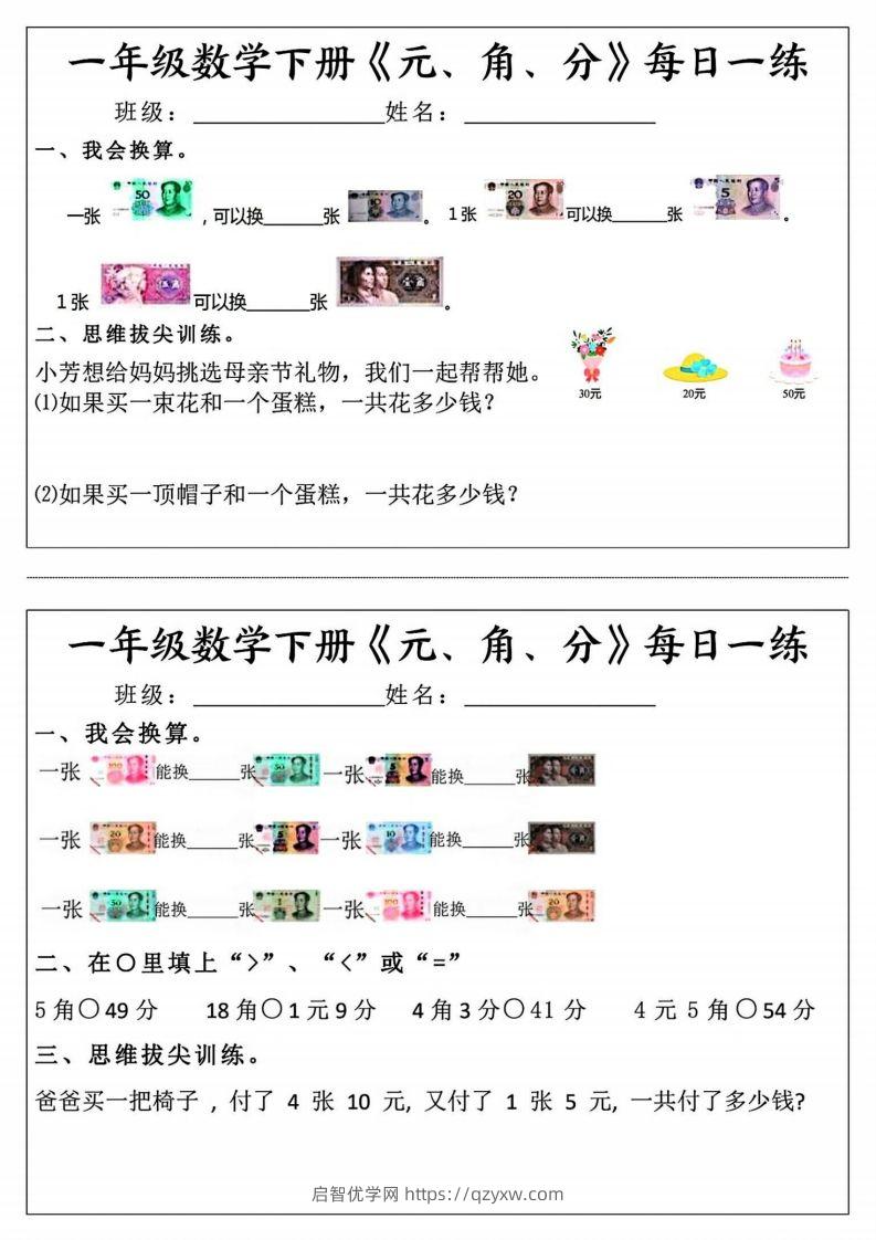 一年级数学下册《元角分》每日一练（前4天）-启智优学网