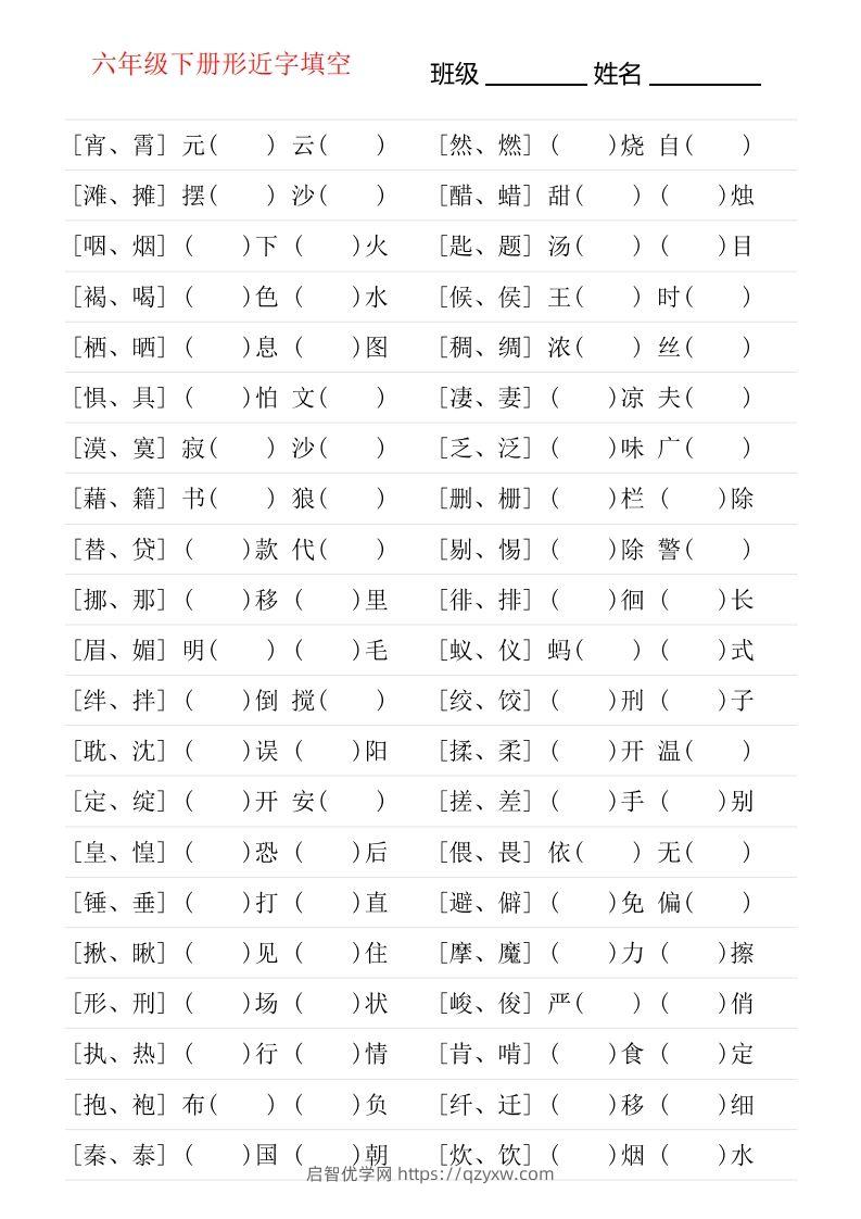 六年级下册形近字专项练习-启智优学网