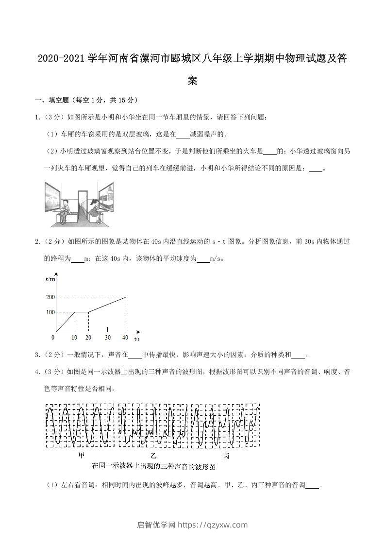 2020-2021学年河南省漯河市郾城区八年级上学期期中物理试题及答案(Word版)-启智优学网