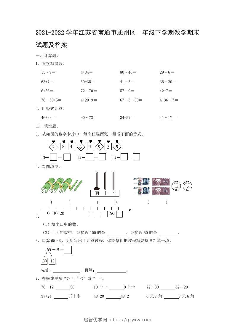 2021-2022学年江苏省南通市通州区一年级下学期数学期末试题及答案(Word版)-启智优学网