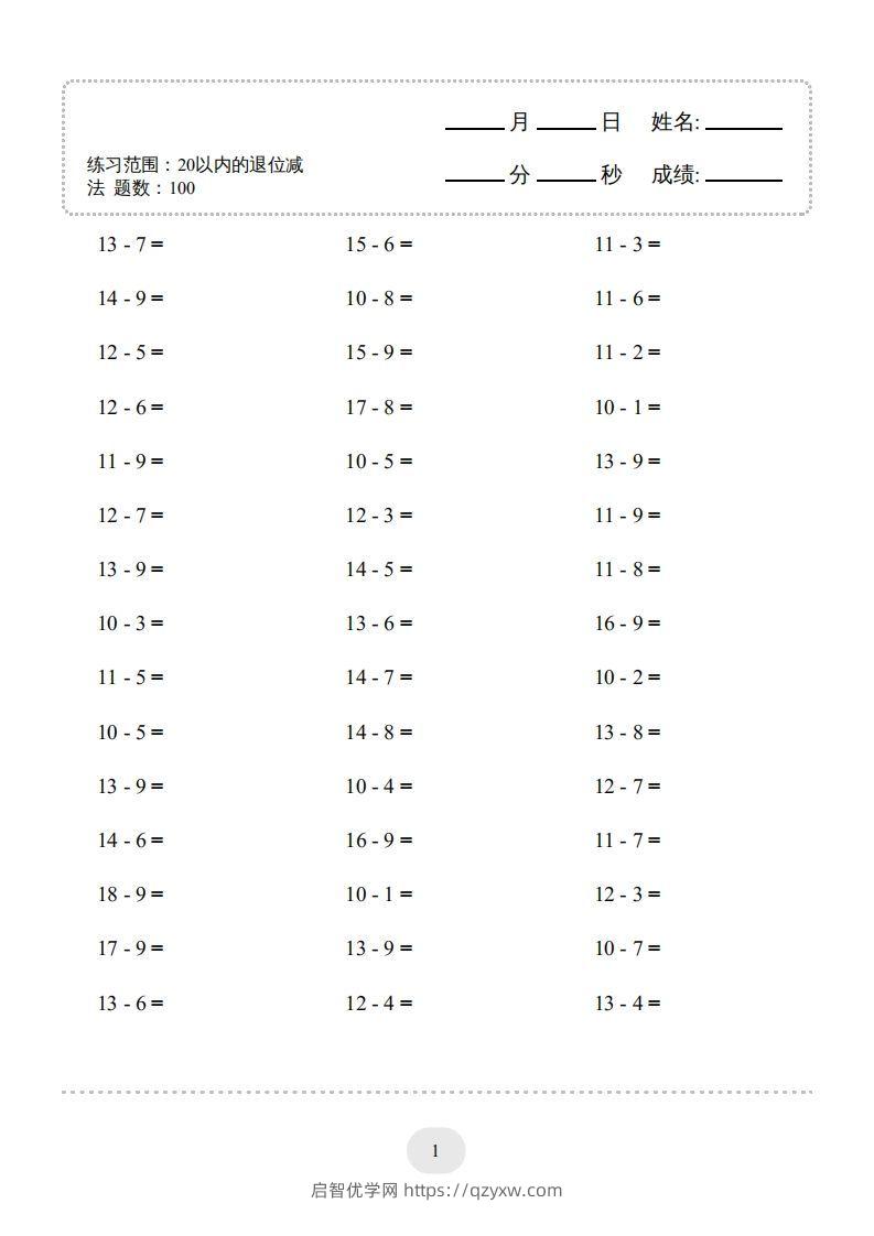 一年级数学上册（20以内的退位减法）1500题（人教版）(1)-启智优学网