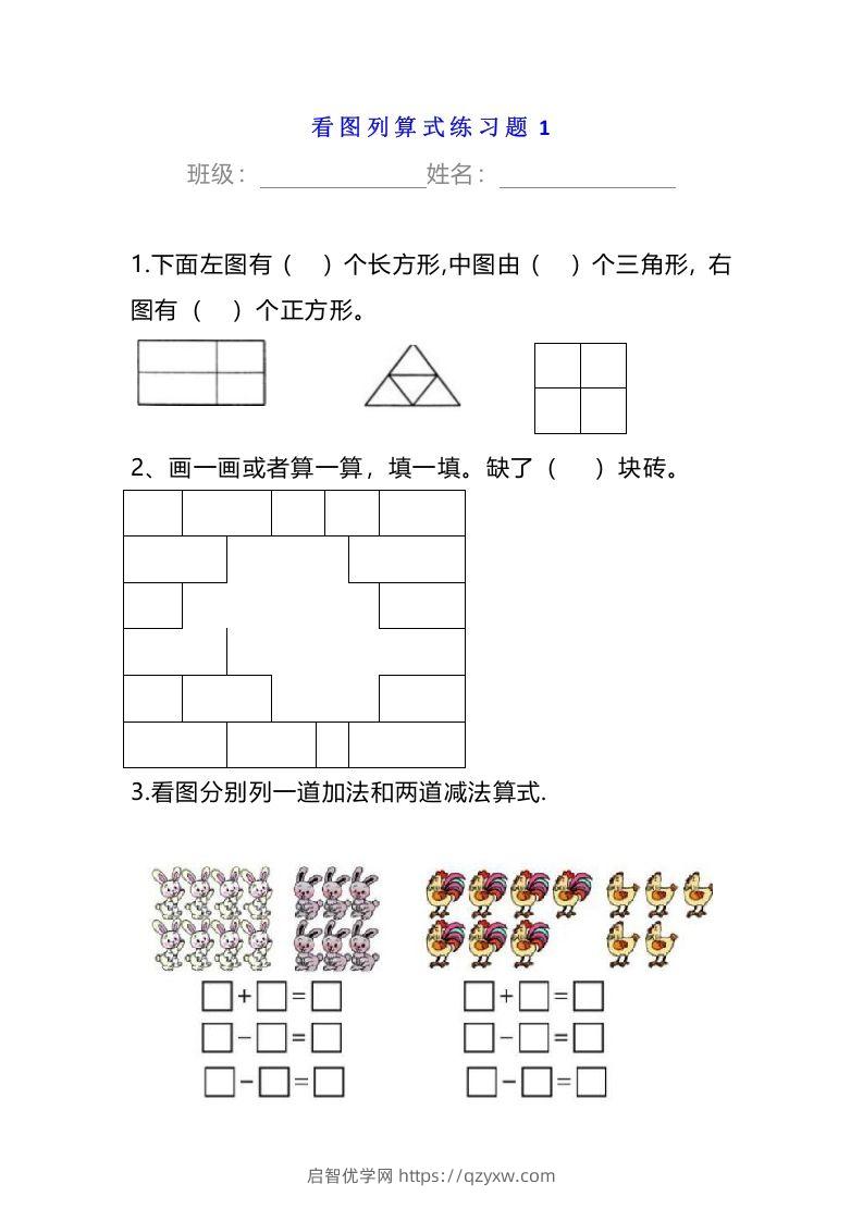 小学一年级数学下册看图列算式练习题-启智优学网