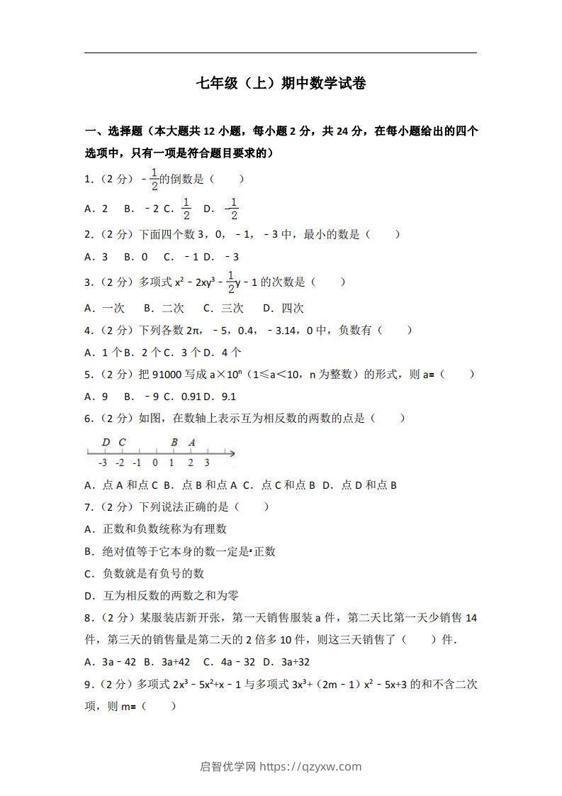 冀教版七年级上期中数学试卷含答案解析1-启智优学网