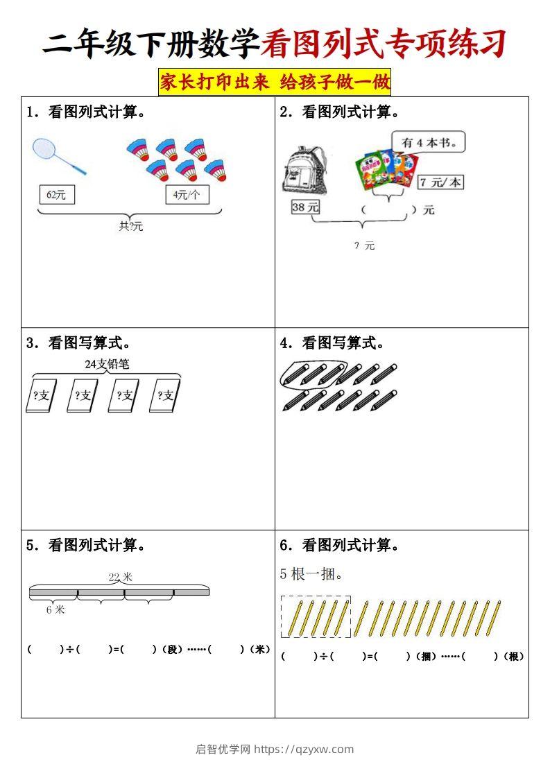 【看图列式专项练习】二下数学-启智优学网