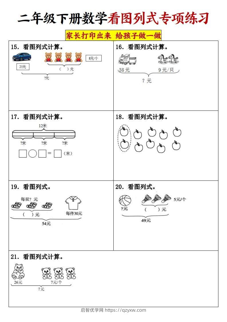 图片[3]-【看图列式专项练习】二下数学-启智优学网