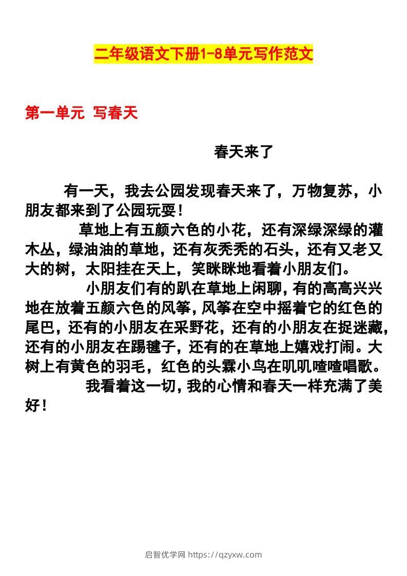 二年级语文下册1-8单元作文范文-启智优学网