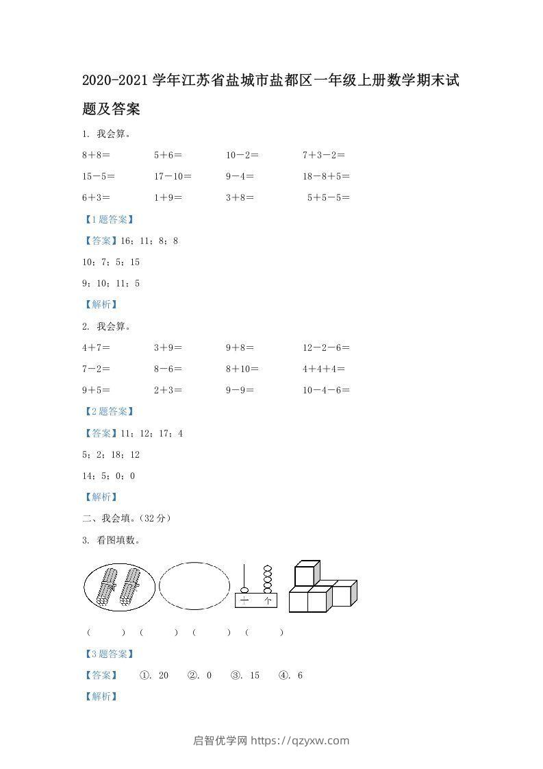 2020-2021学年江苏省盐城市盐都区一年级上册数学期末试题及答案(Word版)-启智优学网