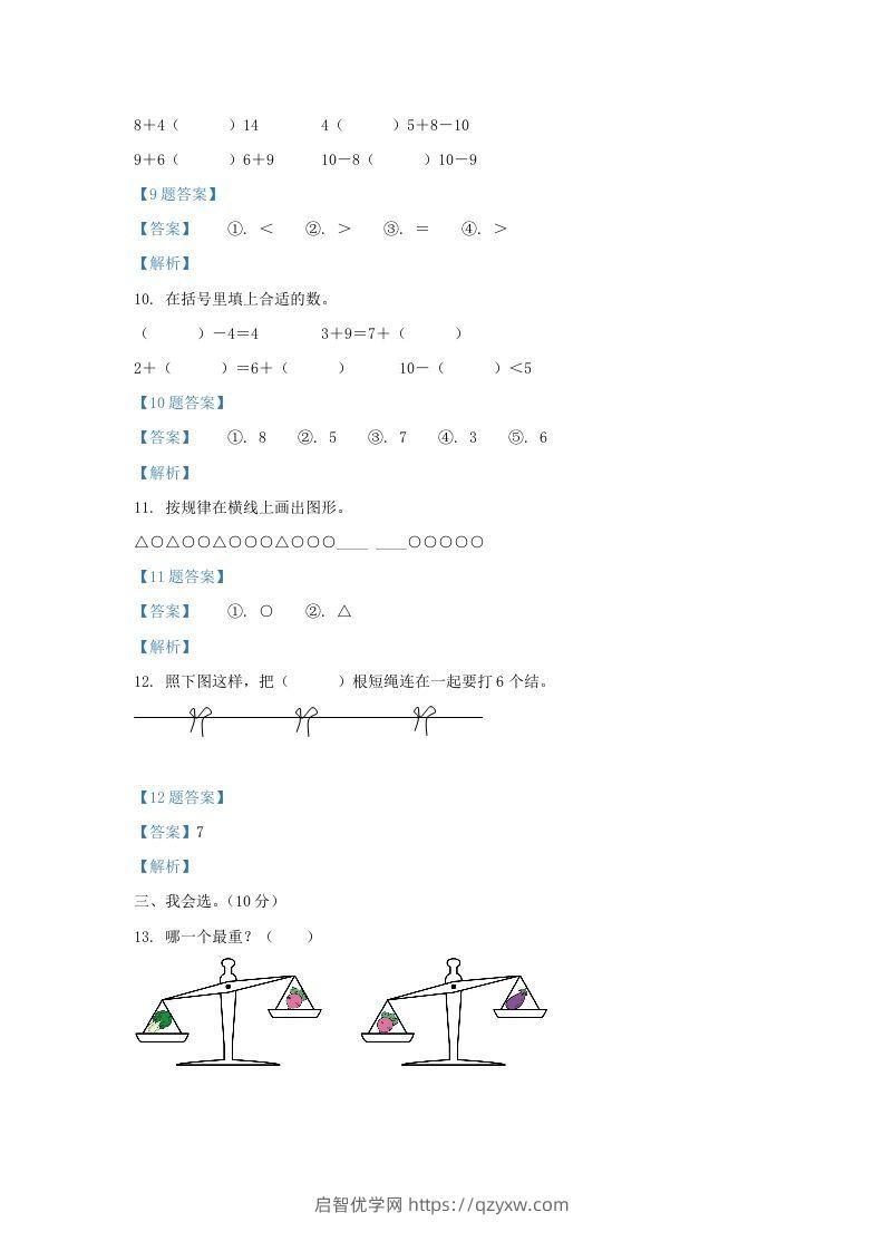 图片[3]-2020-2021学年江苏省盐城市盐都区一年级上册数学期末试题及答案(Word版)-启智优学网