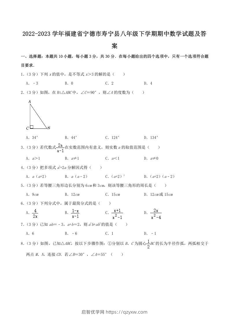 2022-2023学年福建省宁德市寿宁县八年级下学期期中数学试题及答案(Word版)-启智优学网