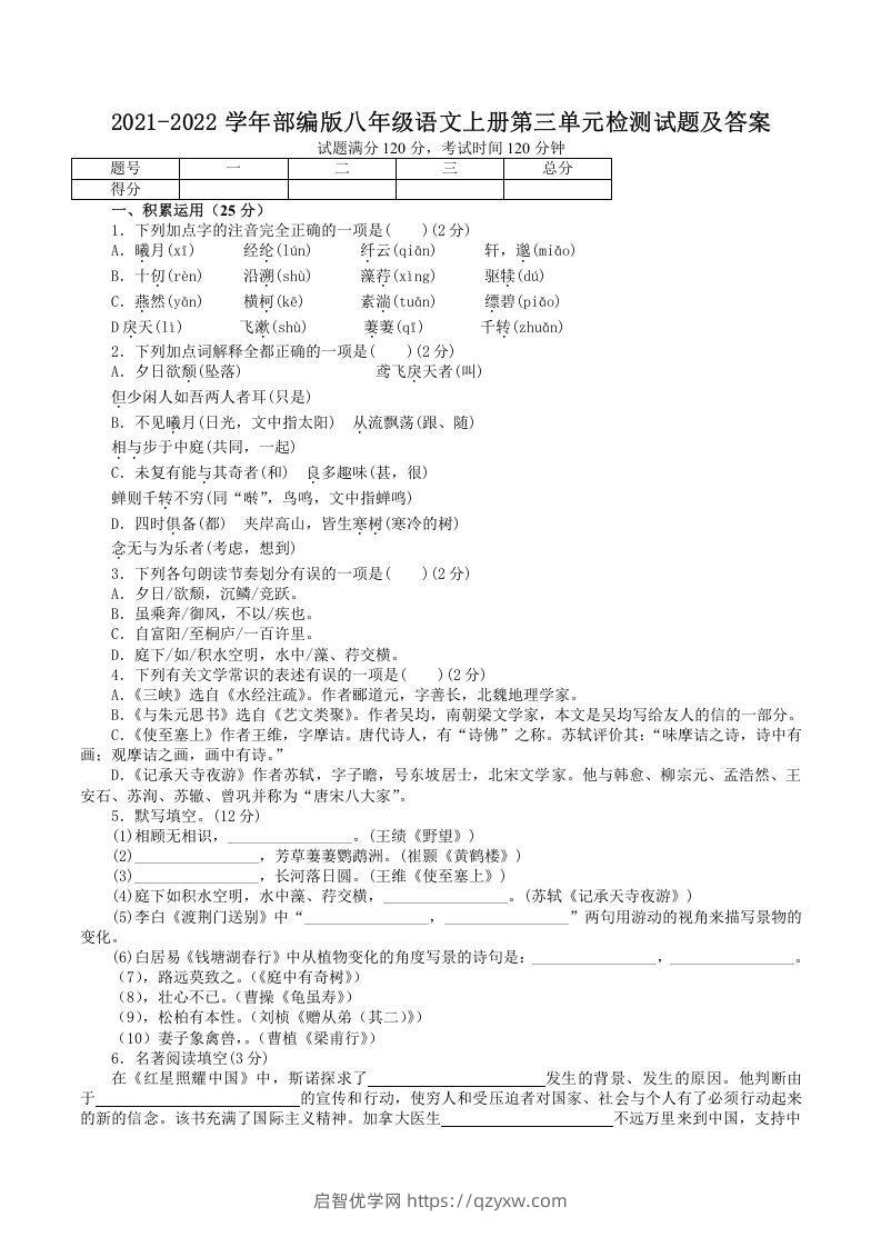 2021-2022学年部编版八年级语文上册第三单元检测试题及答案(Word版)-启智优学网