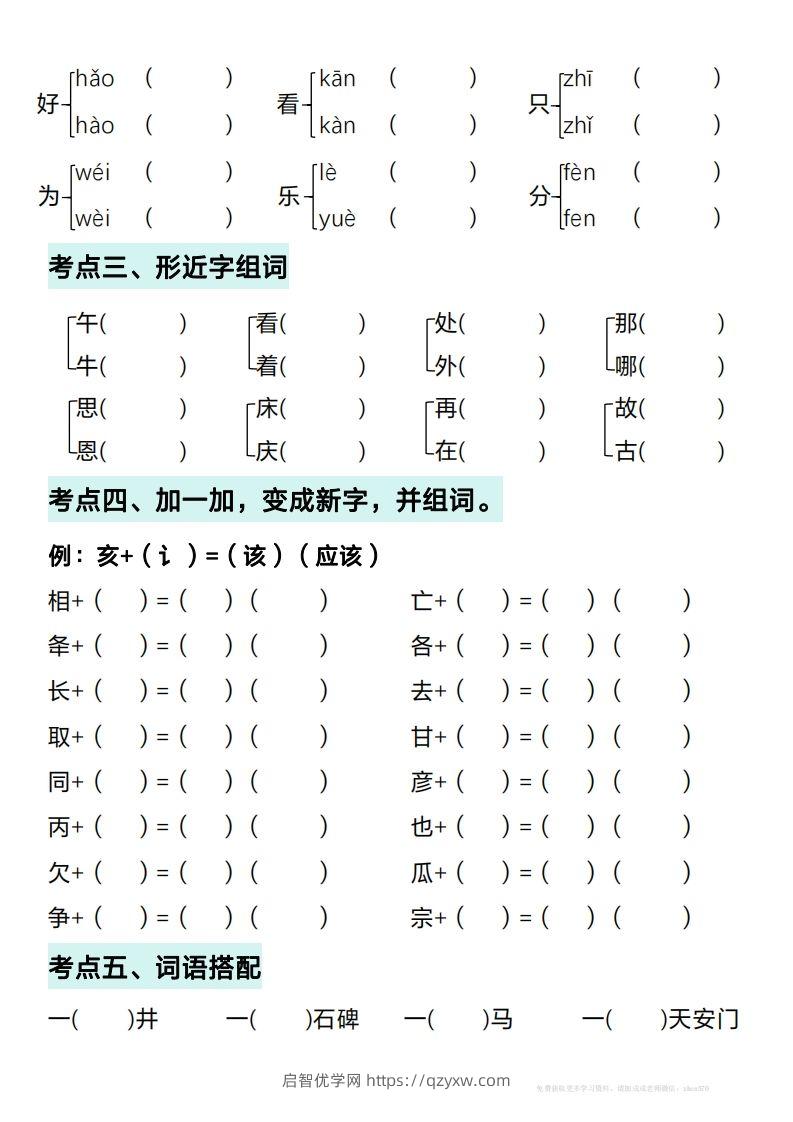 图片[2]-一年级下册语文期中复习考点通关练习（空白）-启智优学网