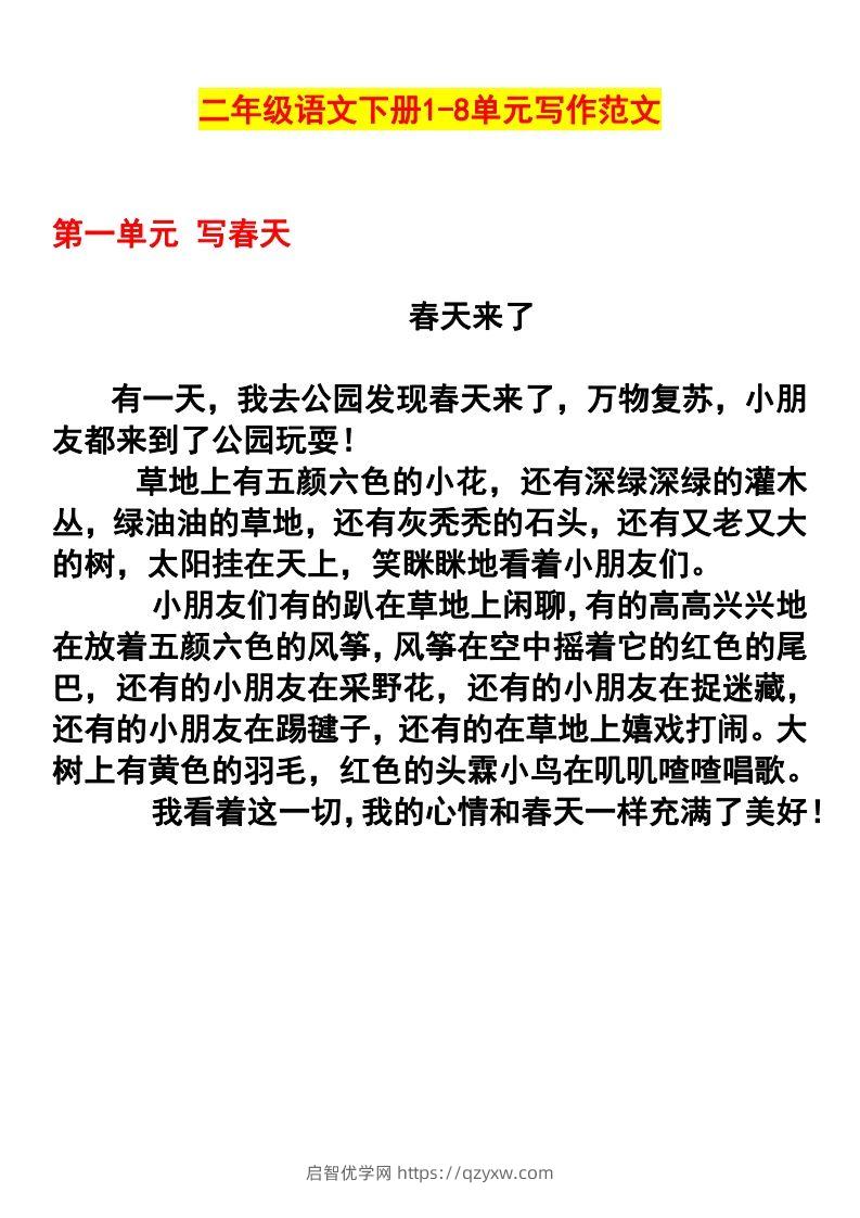 二年级语文下册1-8单元作文范文(4)-启智优学网