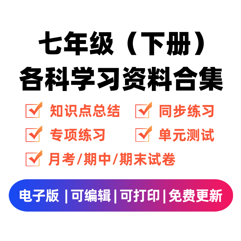 七年级（下册）各科学习资料合集-启智优学网