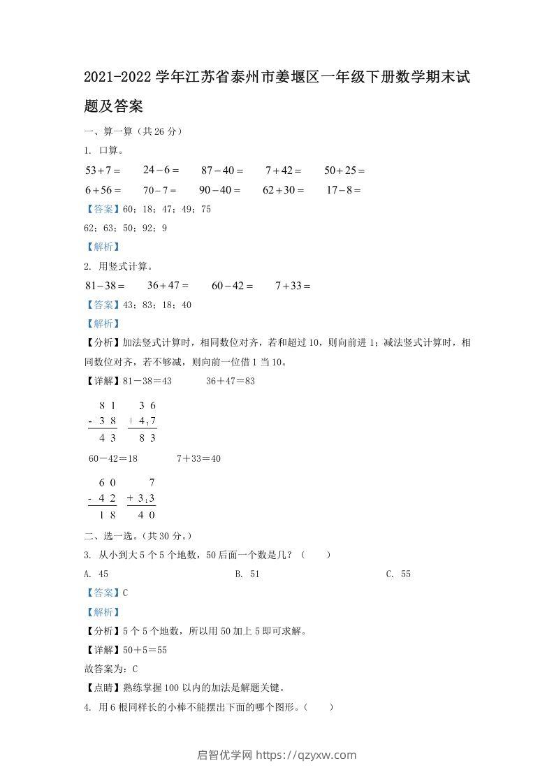 2021-2022学年江苏省泰州市姜堰区一年级下册数学期末试题及答案(Word版)-启智优学网