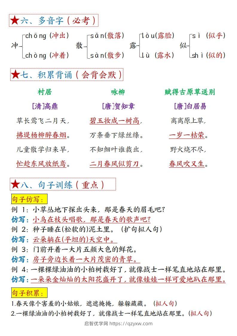 图片[2]-二下语文1一8单元8个必背考点汇总-启智优学网