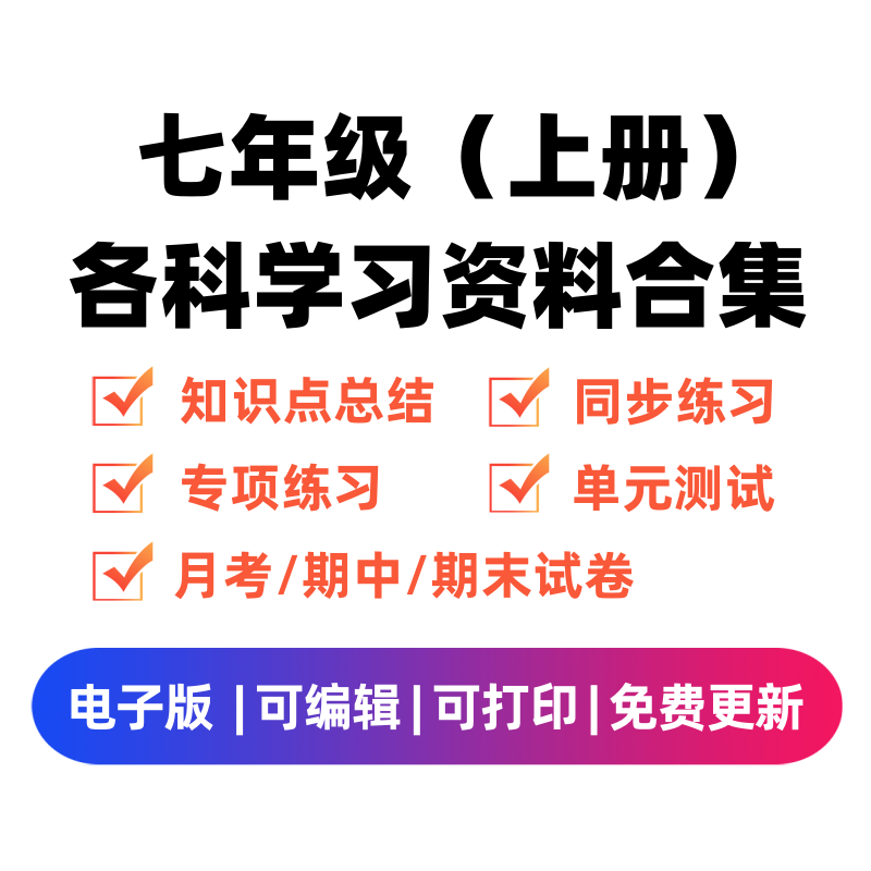 七年级（上册）各科学习资料合集-启智优学网