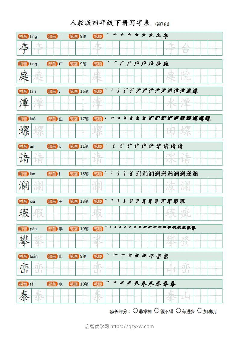 四年级语文下册写字表（20页）PDF（部编版）-启智优学网