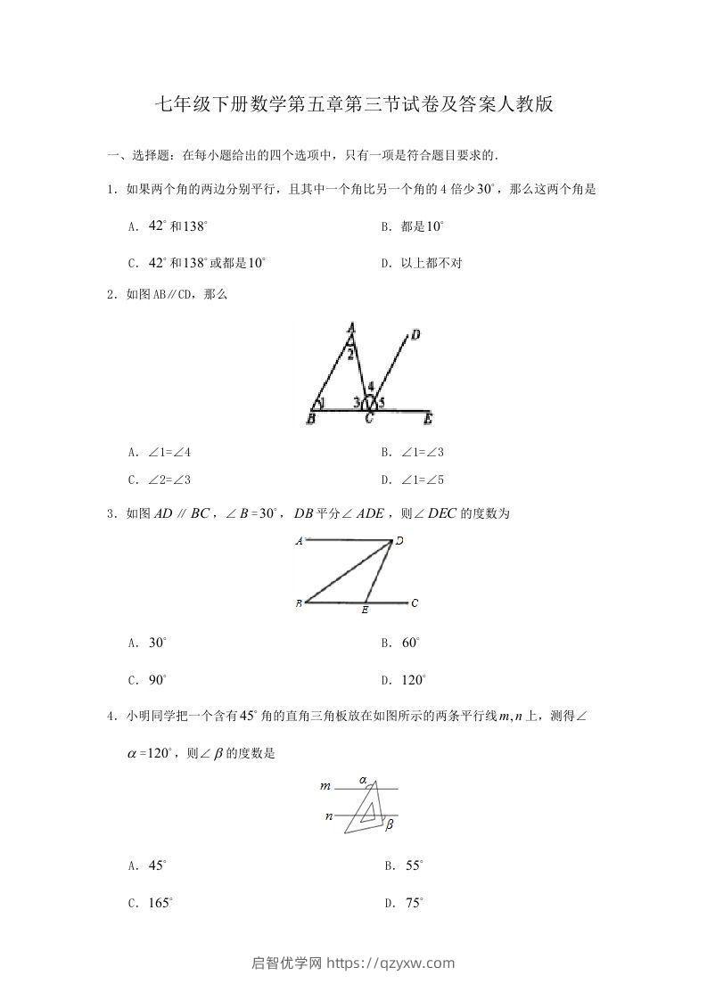 七年级下册数学第五章第三节试卷及答案人教版(Word版)-启智优学网