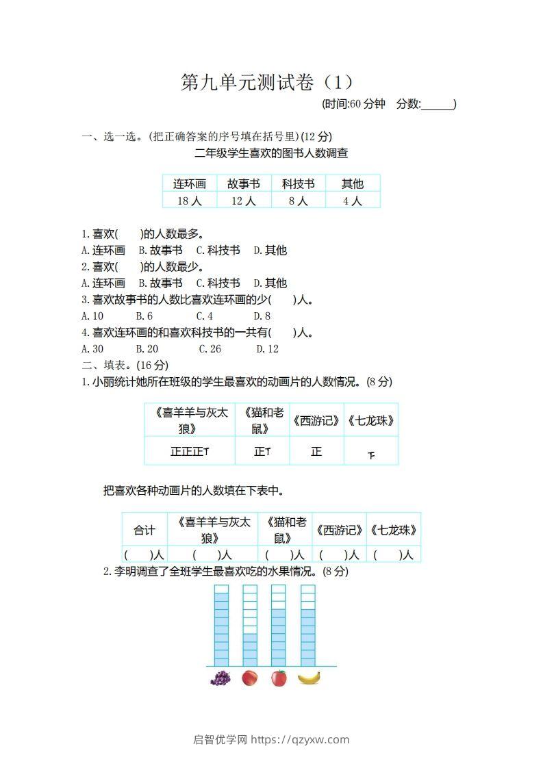 二（下）青岛版数学第九单元检测卷.1（54制）-启智优学网