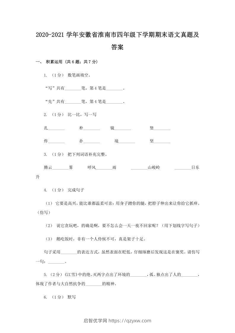 2020-2021学年安徽省淮南市四年级下学期期末语文真题及答案(Word版)-启智优学网