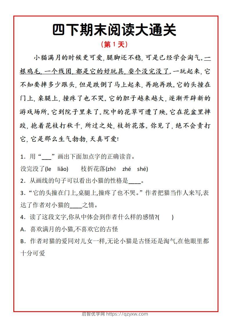 四年级下册语文期末阅读通关15天-启智优学网