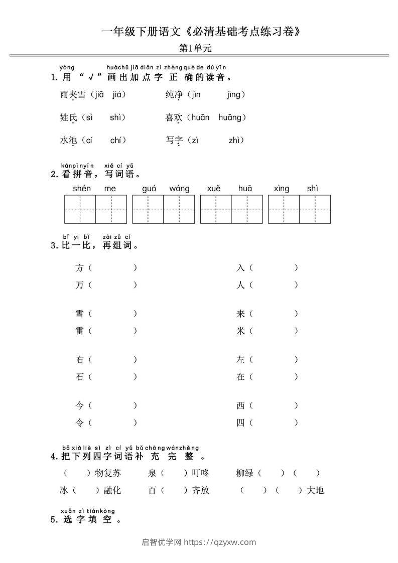 一年级语文下册《必清基础考点练习卷》-启智优学网