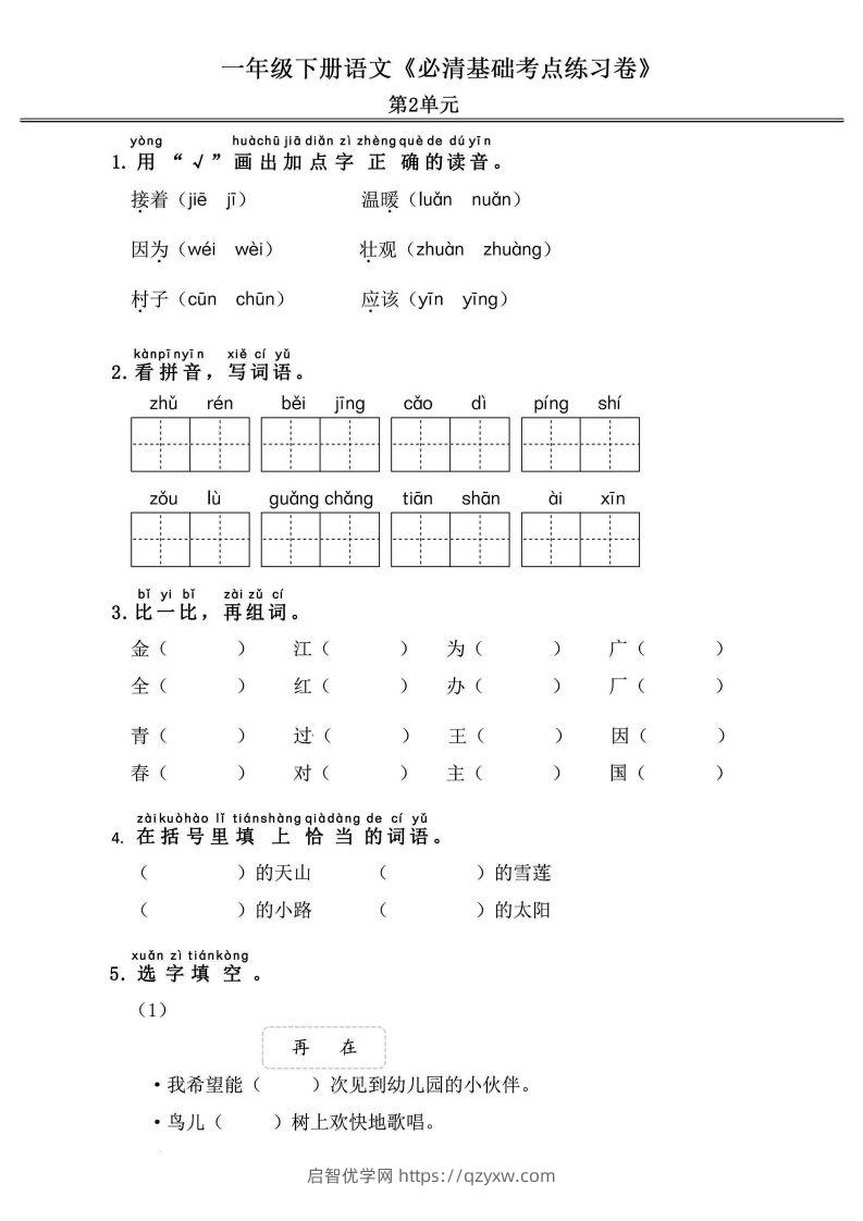 图片[3]-一年级语文下册《必清基础考点练习卷》-启智优学网