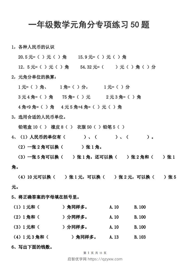 一年级元角分人民币的换算练习-启智优学网