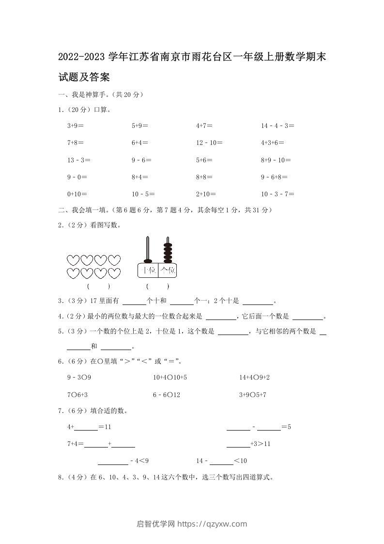 2022-2023学年江苏省南京市雨花台区一年级上册数学期末试题及答案(Word版)-启智优学网