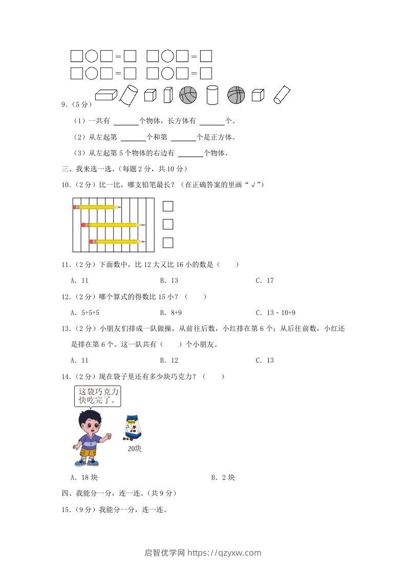 图片[2]-2022-2023学年江苏省南京市雨花台区一年级上册数学期末试题及答案(Word版)-启智优学网