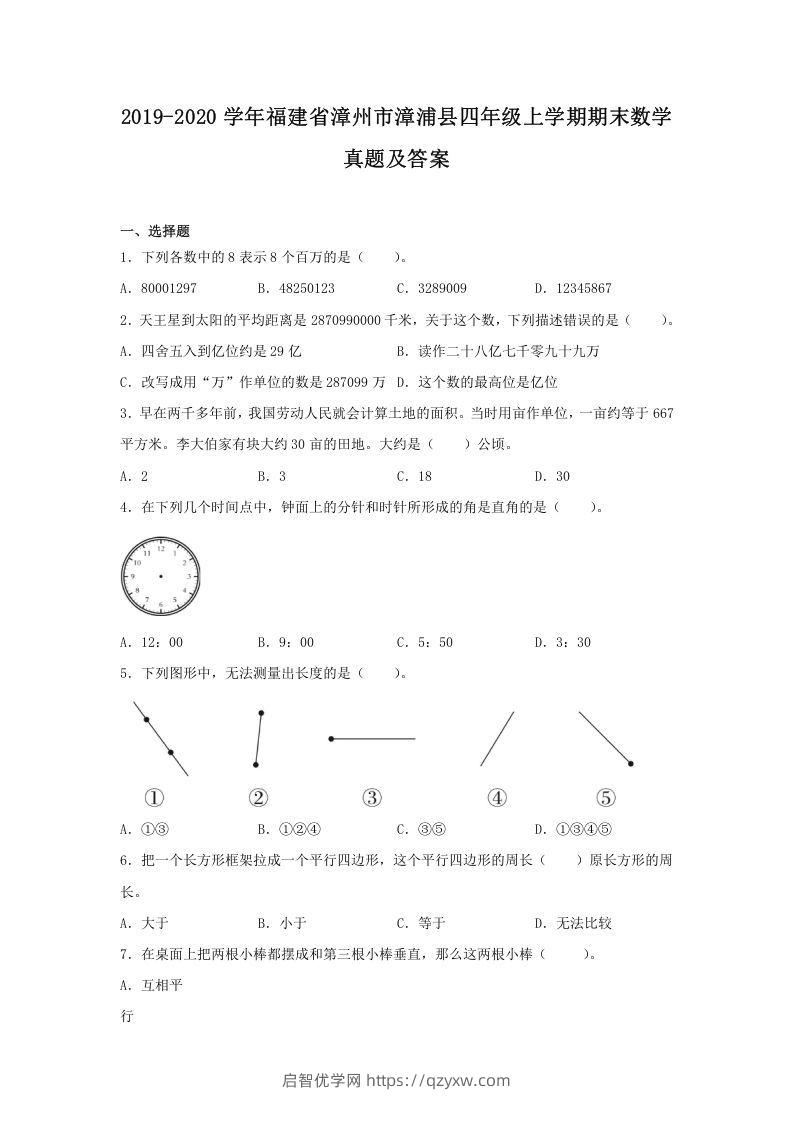 2019-2020学年福建省漳州市漳浦县四年级上学期期末数学真题及答案(Word版)-启智优学网