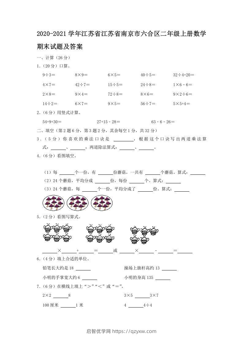 2020-2021学年江苏省江苏省南京市六合区二年级上册数学期末试题及答案(Word版)-启智优学网