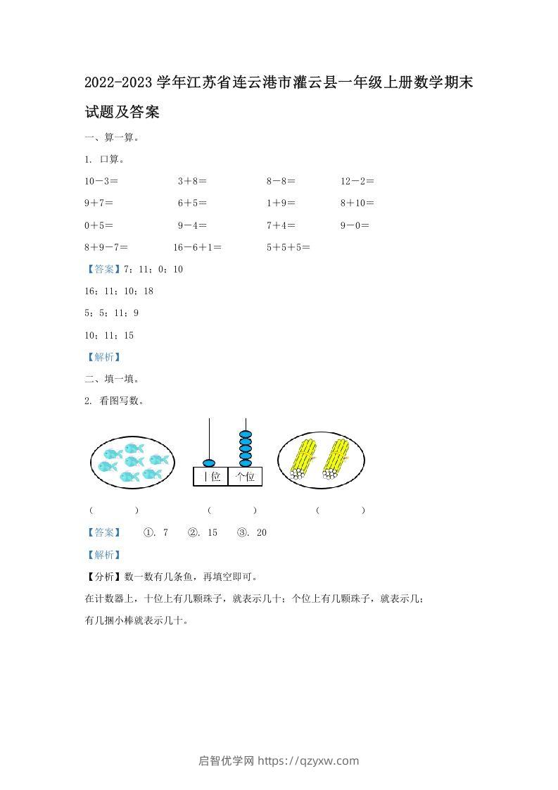 2022-2023学年江苏省连云港市灌云县一年级上册数学期末试题及答案(Word版)-启智优学网