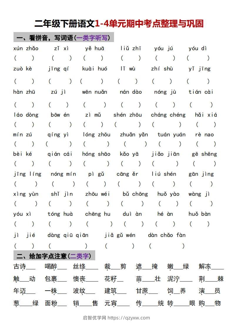 √二年级下册语文1-4单元期中考点整理与巩固-启智优学网