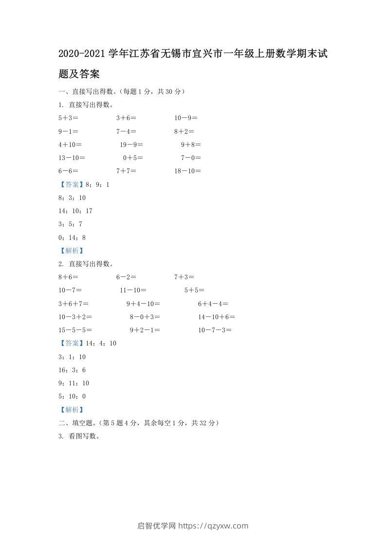 2020-2021学年江苏省无锡市宜兴市一年级上册数学期末试题及答案(Word版)-启智优学网