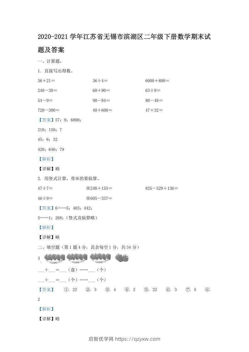 2020-2021学年江苏省无锡市滨湖区二年级下册数学期末试题及答案(Word版)-启智优学网