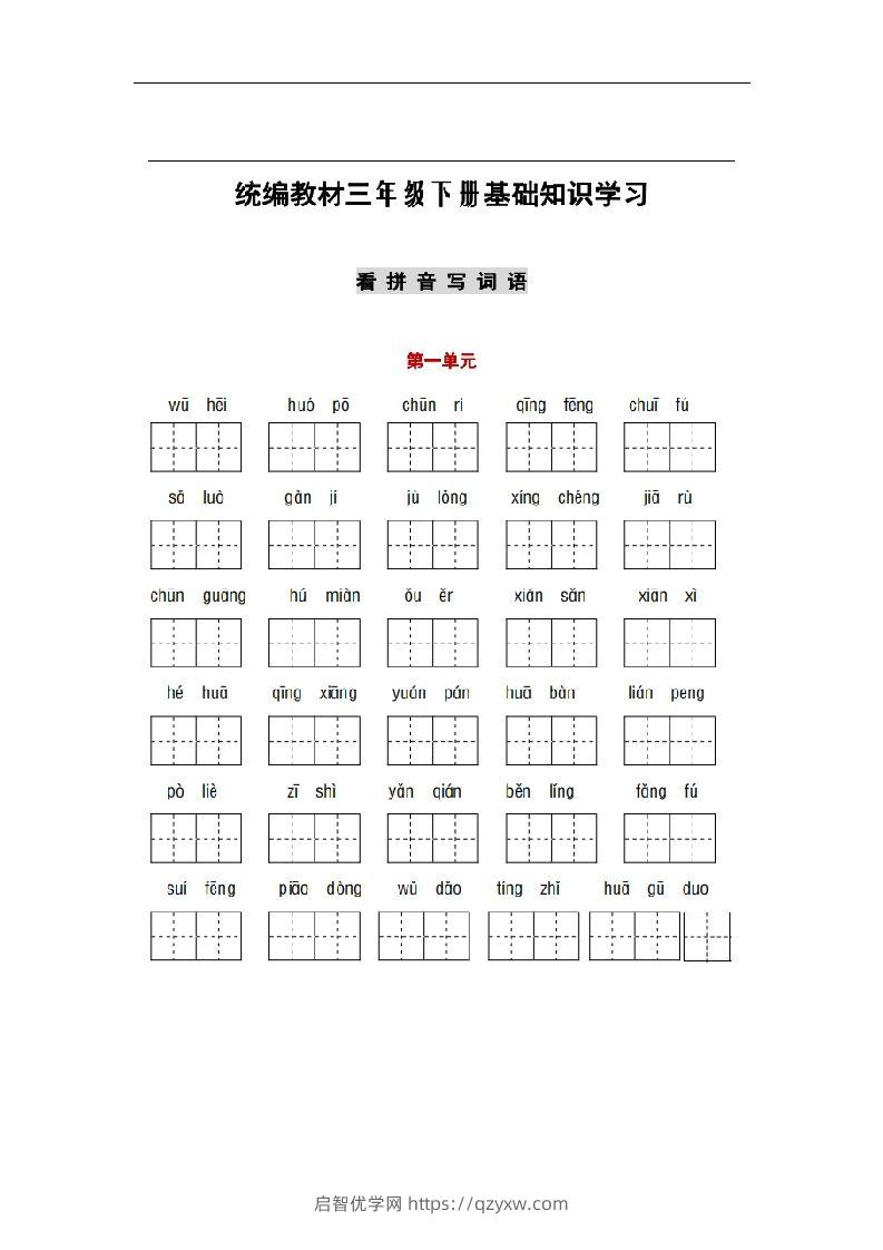 部编版三年级语文下册1-8单元词语、课文默写练习卷-启智优学网