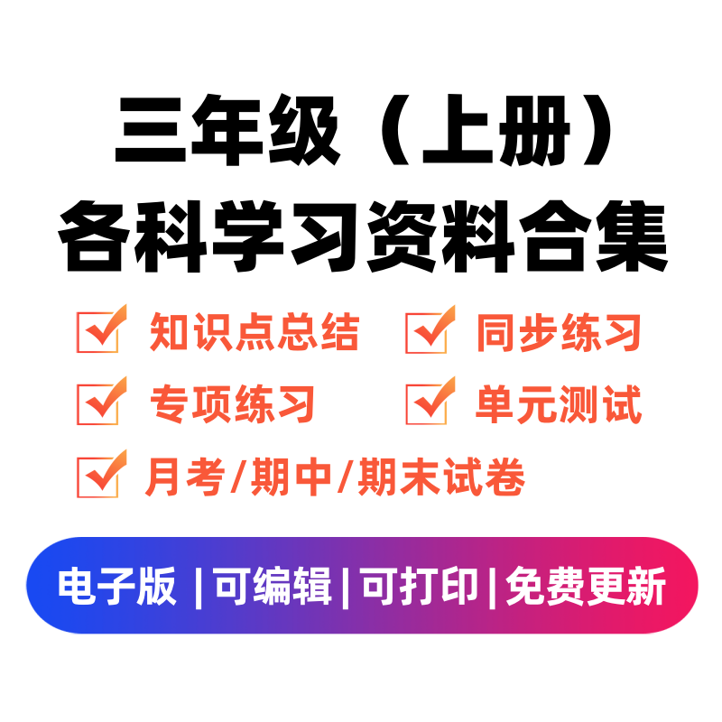 三年级（上册）各科学习资料合集-启智优学网