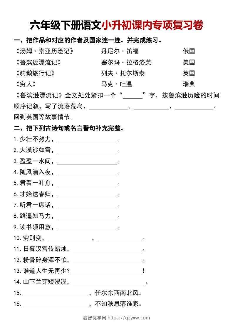 六年级下册语文小升初课内专项复习卷-启智优学网