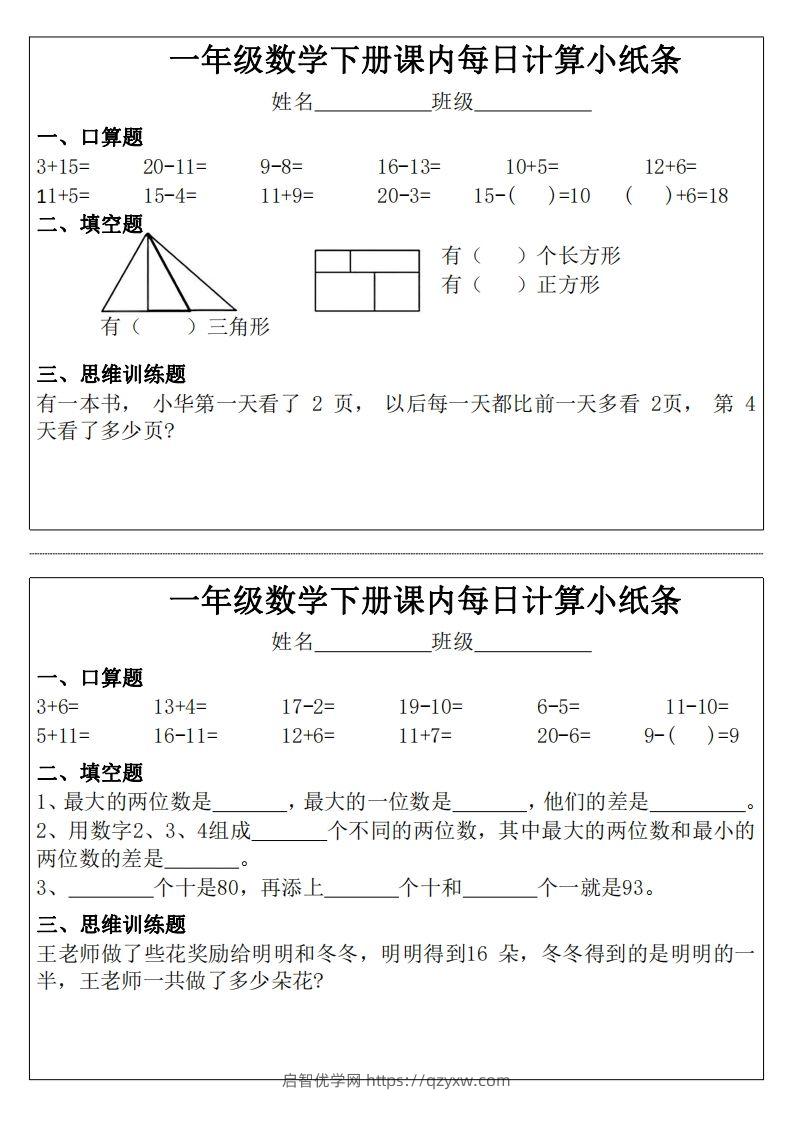 图片[2]-3_1_一年级下册数学课内每日计算小纸条-启智优学网